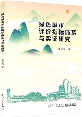 綠色城市評價指標體系與實證研究（簡體書）