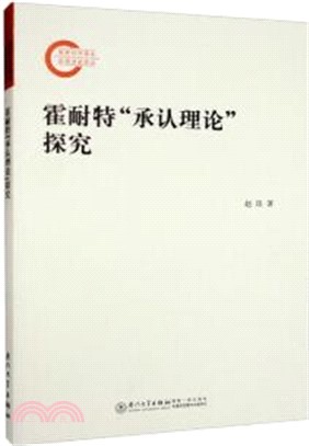 霍耐特“承認理論”探究（簡體書）