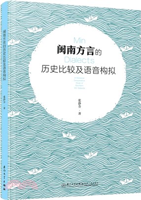 閩南方言的歷史比較及語音構擬（簡體書）