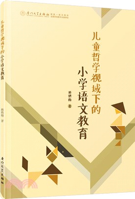 兒童哲學視域下的小學語文教育（簡體書）