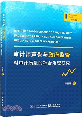 審計師聲譽與政府監管對審計質量的耦合治理研究（簡體書）