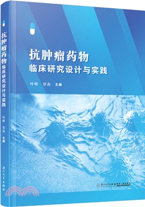 抗腫瘤藥物臨床研究設計與實踐（簡體書）