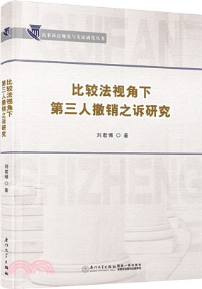 比較法視角下第三人撤銷之訴研究（簡體書）