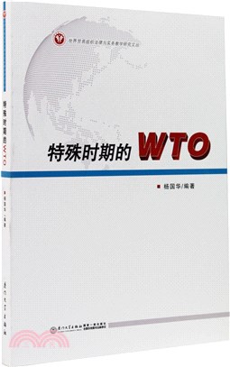 特殊時期的WTO（簡體書）