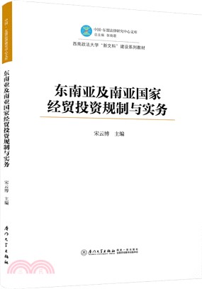 東南亞及南亞國家經貿投資規制與實務（簡體書）