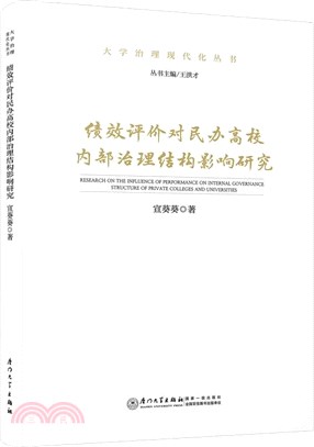 績效評價對民辦高校內部治理結構影響研究（簡體書）