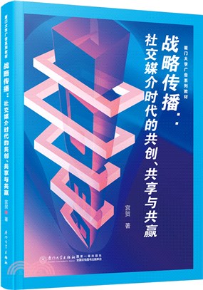 戰略傳播：社交媒介時代的共創、共享與共贏（簡體書）