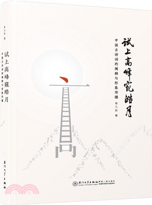 試上高峰窺皓月：中國古詩詞的闡釋與形象傳播（簡體書）
