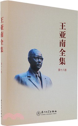 王亞南全集(第18卷)(精)（簡體書）