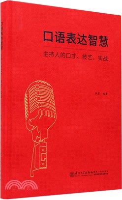 口語表達智慧：主持人的口才、技藝、實戰（簡體書）