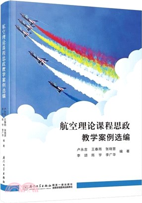 航空理論課程思政教學案例選編（簡體書）