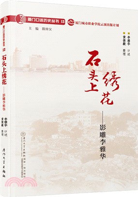 石頭上繡花：影雕李雅華（簡體書）