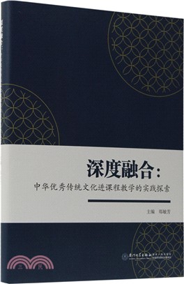 深度融合：中華優秀傳統文化進課程教學的實踐探索（簡體書）