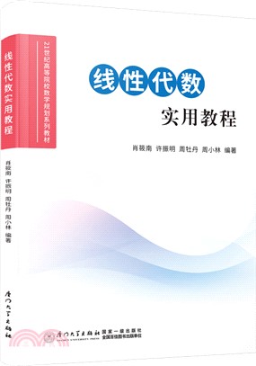 線性代數實用教程（簡體書）