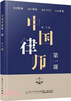 中國律師第一課（簡體書）