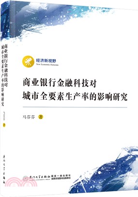 商業銀行金融科技對城市全要素生產率的影響研究（簡體書）