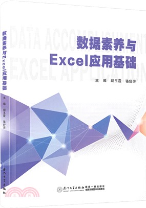 數據素養與Excel應用基礎（簡體書）