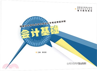 福建省中等職業學校學業水平考試考前衝刺：會計基礎（簡體書）