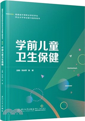 學前兒童衛生保健（簡體書）