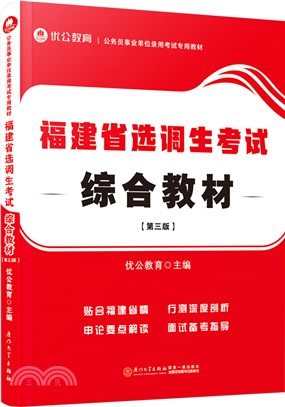 福建省選調生考試綜合教材（簡體書）