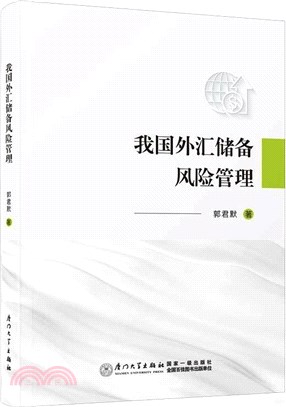 我國外匯儲備風險管理（簡體書）