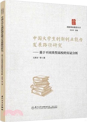 中國大學生創新創業能力發展路徑研究：基於不同類型高校的實證分析（簡體書）