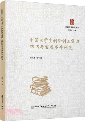 中國大學生創新創業能力結構與發展水平研究（簡體書）