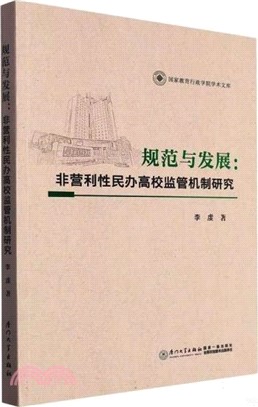 規範與發展：非營利性民辦高校監管機制研究（簡體書）