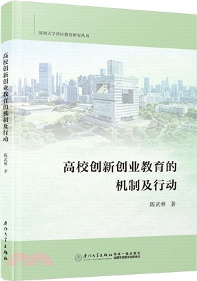 高校創新創業教育的機制及行動（簡體書）