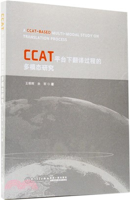 CCAT平臺下翻譯過程的多模態研究（簡體書）