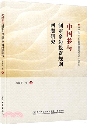 中國參與制定多邊投資規則問題研究（簡體書）