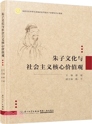 朱子文化與社會主義核心價值觀（簡體書）