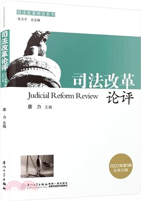 司法改革論評(2022年第1輯‧總第33輯)（簡體書）