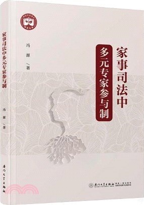 家事司法中多元專家參與制（簡體書）