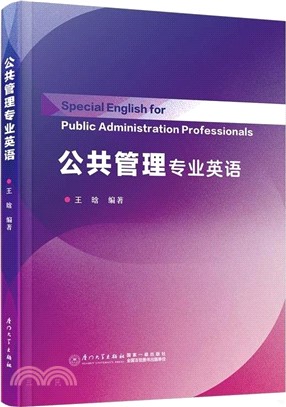 公共管理專業英語（簡體書）