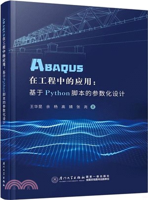 ABAQUS在工程中的應用：基於Python腳本的參數化設計（簡體書）