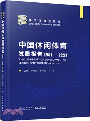 中國休閒體育發展報告2021-2022（簡體書）