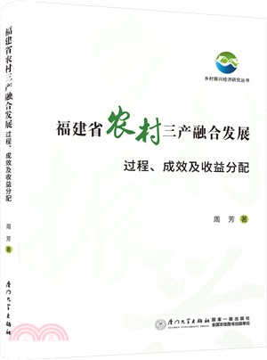 福建省農村三產融合發展：過程、成效及收益分配（簡體書）