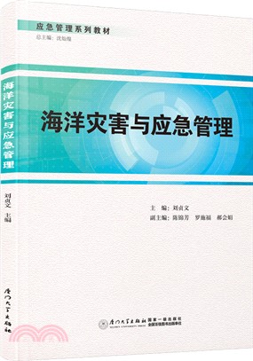 海洋災害與應急管理（簡體書）