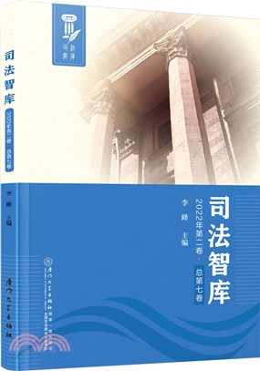 司法智庫(2022年 第二卷 總第七卷（簡體書）