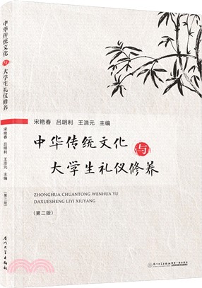中華傳統文化與大學生禮儀修養(第二版)（簡體書）