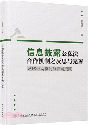 信息披露公私法合作機制之反思與完善：從P2P網貸到互聯網貸款（簡體書）