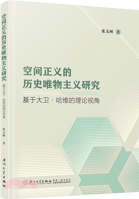 空間正義的歷史唯物主義研究：基於大衛‧哈維的理論視角（簡體書）