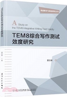 TEM8綜合寫作測試效度研究（簡體書）
