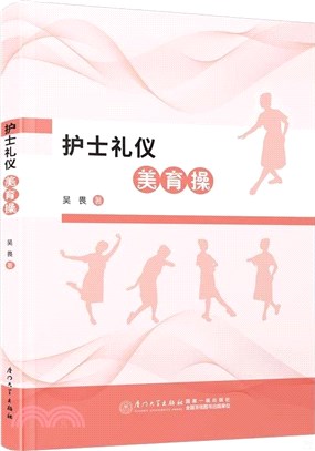 護士禮儀美育操（簡體書）