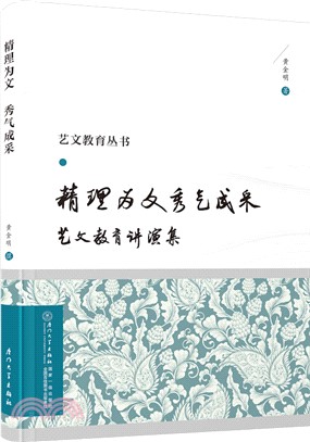 精理為文 秀氣成采：藝文教育講演集（簡體書）