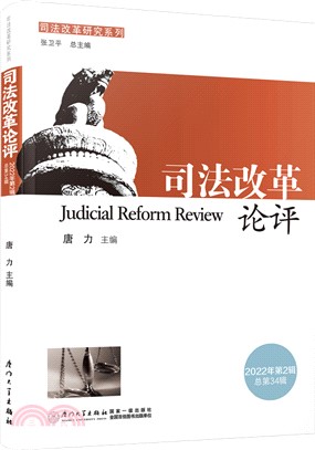 司法改革論評：2022年第2輯(總第34輯)（簡體書）