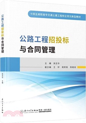 公路工程招投標與合同管理（簡體書）