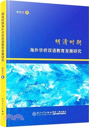 明清時期海外華僑雙語教育發展研究（簡體書）