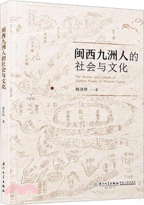 閩西九洲人的社會與文化（簡體書）